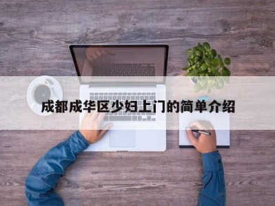 乌鲁木齐成都成华区少妇上门的简单介绍