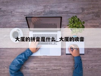 乌鲁木齐大厦的拼音是什么_大厦的读音 