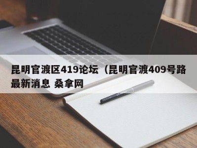 乌鲁木齐昆明官渡区419论坛（昆明官渡409号路最新消息 桑拿网