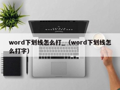 乌鲁木齐word下划线怎么打_（word下划线怎么打字）