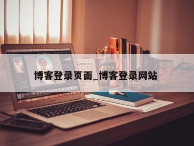 乌鲁木齐博客登录页面_博客登录网站 