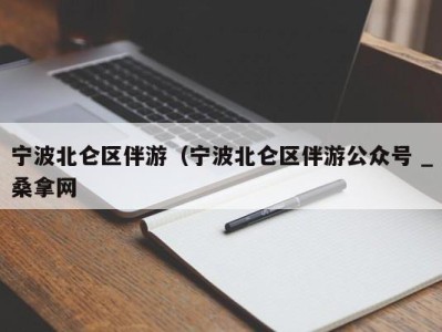 乌鲁木齐宁波北仑区伴游（宁波北仑区伴游公众号 _桑拿网