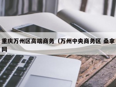 乌鲁木齐重庆万州区高端商务（万州中央商务区 桑拿网