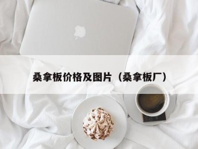 乌鲁木齐桑拿板价格及图片（桑拿板厂）