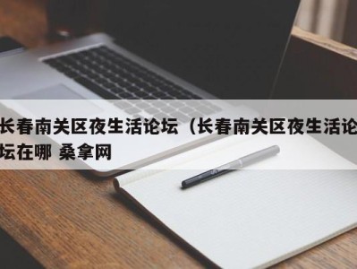 乌鲁木齐长春南关区夜生活论坛（长春南关区夜生活论坛在哪 桑拿网