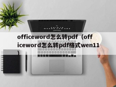 乌鲁木齐officeword怎么转pdf（officeword怎么转pdf格式wen11）