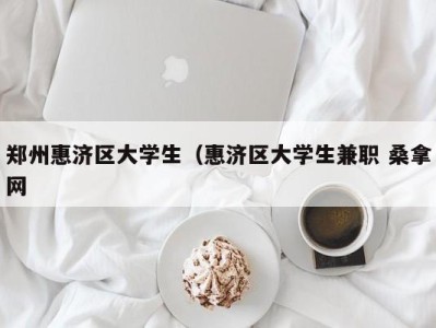 乌鲁木齐郑州惠济区大学生（惠济区大学生兼职 桑拿网