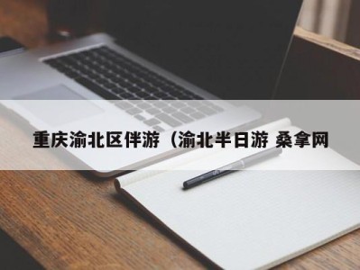 乌鲁木齐重庆渝北区伴游（渝北半日游 桑拿网