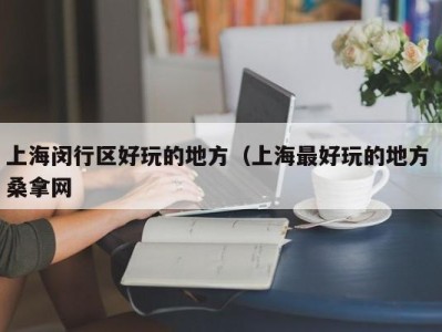 乌鲁木齐上海闵行区好玩的地方（上海最好玩的地方 桑拿网