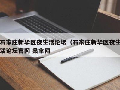 乌鲁木齐石家庄新华区夜生活论坛（石家庄新华区夜生活论坛官网 桑拿网