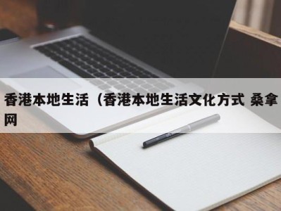 乌鲁木齐香港本地生活（香港本地生活文化方式 桑拿网