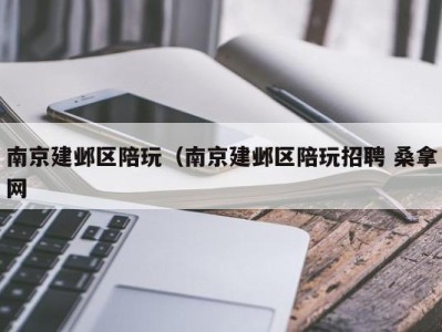 乌鲁木齐南京建邺区陪玩（南京建邺区陪玩招聘 桑拿网