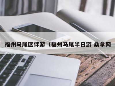 乌鲁木齐福州马尾区伴游（福州马尾半日游 桑拿网