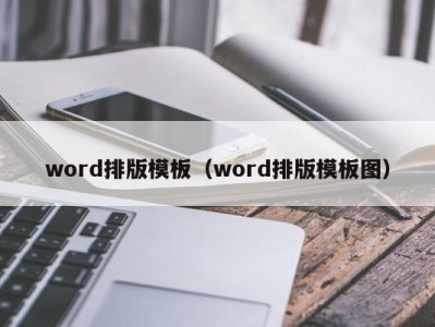 乌鲁木齐word排版模板（word排版模板图）