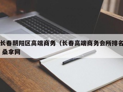 乌鲁木齐长春朝阳区高端商务（长春高端商务会所排名 桑拿网