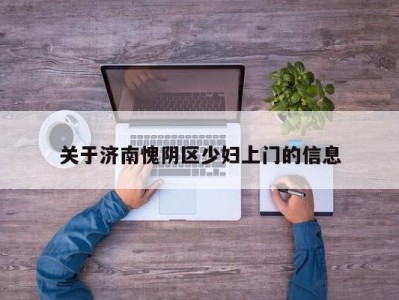 乌鲁木齐关于济南愧阴区少妇上门的信息