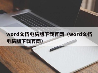 乌鲁木齐word文档电脑版下载官网（word文档电脑版下载官网）