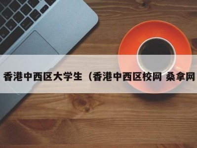 乌鲁木齐香港中西区大学生（香港中西区校网 桑拿网