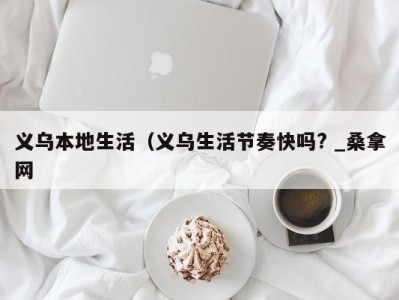 乌鲁木齐义乌本地生活（义乌生活节奏快吗? _桑拿网