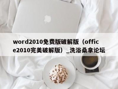 乌鲁木齐word2010免费版破解版（office2010完美破解版）_洗浴桑拿论坛