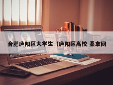 乌鲁木齐合肥庐阳区大学生（庐阳区高校 桑拿网