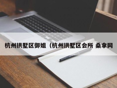 乌鲁木齐杭州拱墅区御姐（杭州拱墅区会所 桑拿网