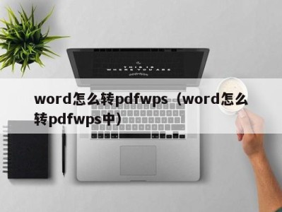 乌鲁木齐word怎么转pdfwps（word怎么转pdfwps中）