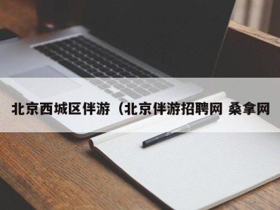 乌鲁木齐北京西城区伴游（北京伴游招聘网 桑拿网