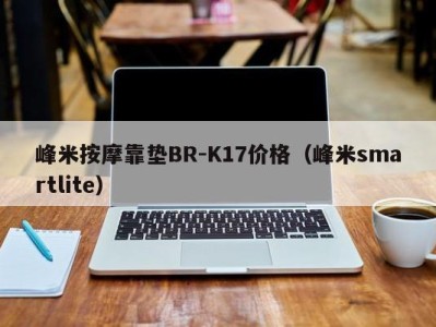 乌鲁木齐峰米按摩靠垫BR-K17价格（峰米smartlite）