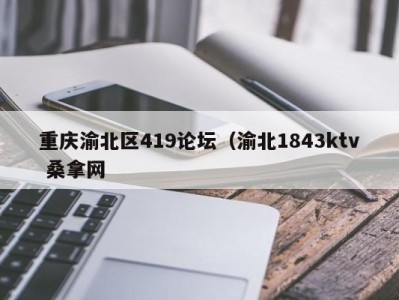 乌鲁木齐重庆渝北区419论坛（渝北1843ktv 桑拿网