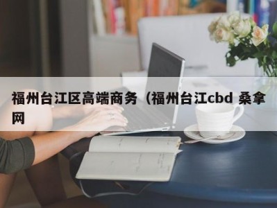 乌鲁木齐福州台江区高端商务（福州台江cbd 桑拿网