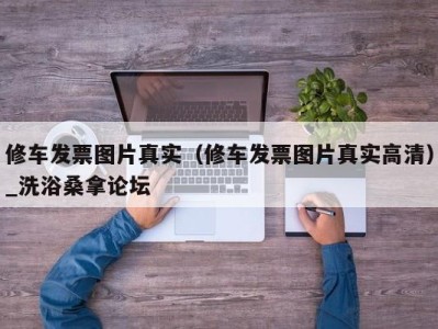 乌鲁木齐修车发票图片真实（修车发票图片真实高清）_洗浴桑拿论坛