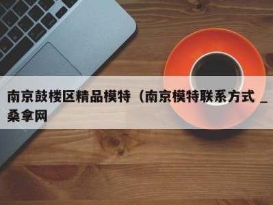 乌鲁木齐南京鼓楼区精品模特（南京模特联系方式 _桑拿网