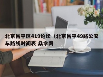 乌鲁木齐北京昌平区419论坛（北京昌平49路公交车路线时间表 桑拿网