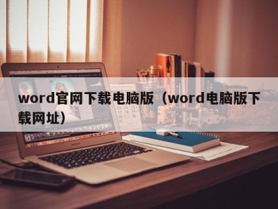 乌鲁木齐word官网下载电脑版（word电脑版下载网址）