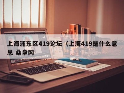 乌鲁木齐上海浦东区419论坛（上海419是什么意思 桑拿网