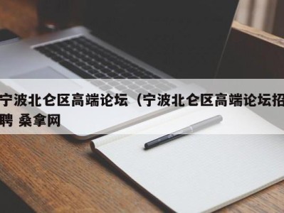 乌鲁木齐宁波北仑区高端论坛（宁波北仑区高端论坛招聘 桑拿网