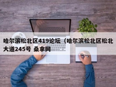 乌鲁木齐哈尔滨松北区419论坛（哈尔滨松北区松北大道245号 桑拿网