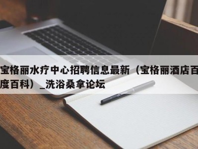 乌鲁木齐宝格丽水疗中心招聘信息最新（宝格丽酒店百度百科）_洗浴桑拿论坛