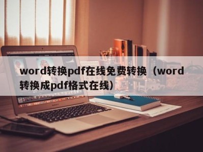 乌鲁木齐word转换pdf在线免费转换（word转换成pdf格式在线）