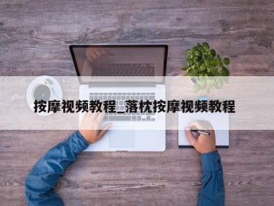 乌鲁木齐按摩视频教程_落枕按摩视频教程 