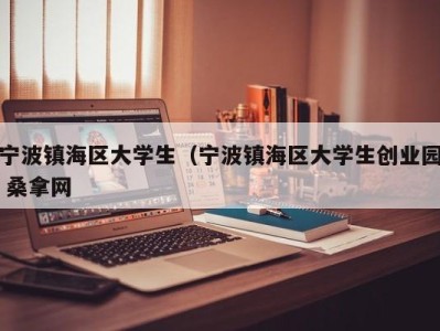 乌鲁木齐宁波镇海区大学生（宁波镇海区大学生创业园 桑拿网