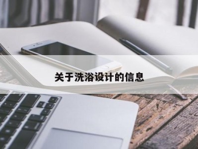 乌鲁木齐关于洗浴设计的信息