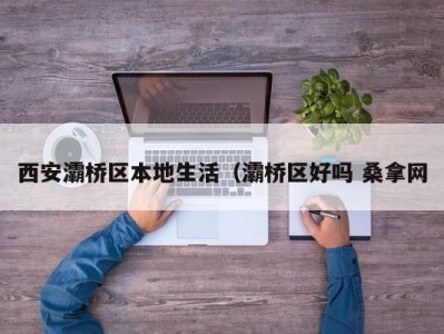 乌鲁木齐西安灞桥区本地生活（灞桥区好吗 桑拿网