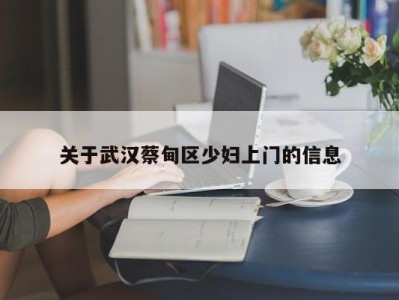 乌鲁木齐关于武汉蔡甸区少妇上门的信息