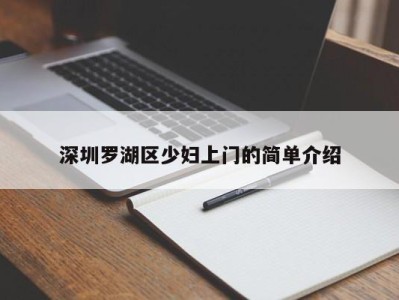 乌鲁木齐深圳罗湖区少妇上门的简单介绍