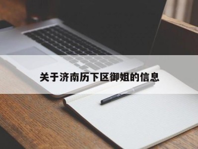 乌鲁木齐关于济南历下区御姐的信息