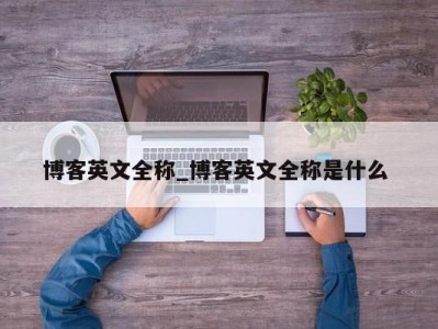 乌鲁木齐博客英文全称_博客英文全称是什么 