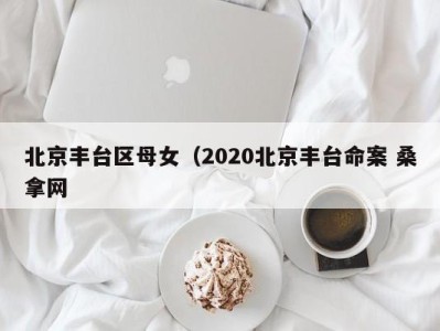 乌鲁木齐北京丰台区母女（2020北京丰台命案 桑拿网