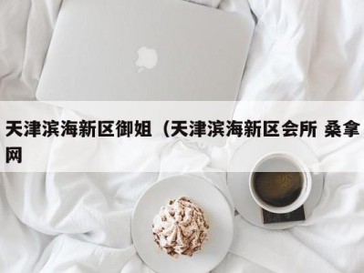 乌鲁木齐天津滨海新区御姐（天津滨海新区会所 桑拿网